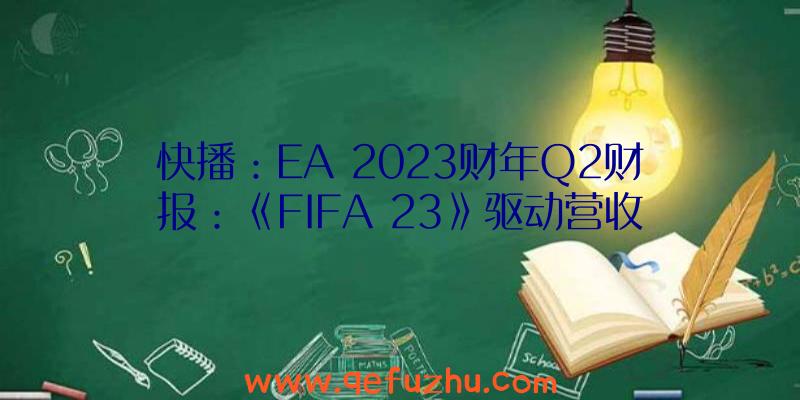 快播：EA